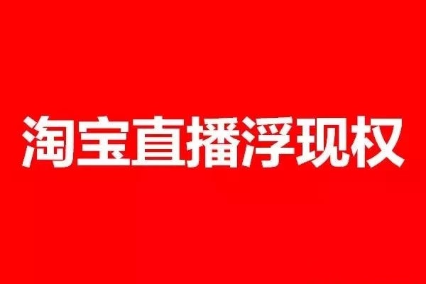 直播浮現(xiàn)權(quán)限怎么獲得?浮現(xiàn)權(quán)獲取后是永久的嗎?